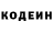 Codein напиток Lean (лин) Serg'e Schmuk
